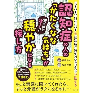 認知症の人の「かたくなな気持ち」が驚くほどすーっと穏やかになる接し方の表紙
