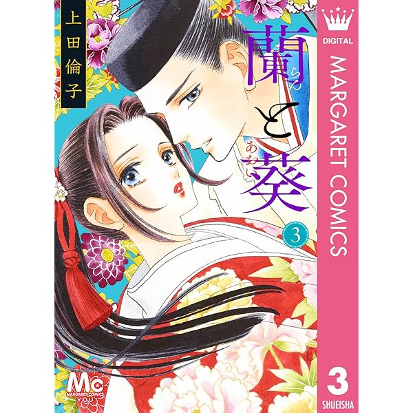 蘭と葵 1 (マーガレットコミックスDIGITAL) | 上田倫子 | 少女マンガ