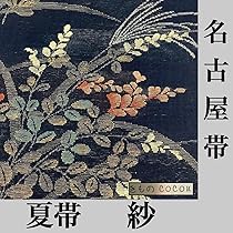 夏帯 美品 名古屋仕立て 萩 希少色 Amazon.co.jp: 名古屋帯夏帯紗秋草/萩/ススキ/芯なし仕立て/絹他