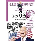 池上彰の世界の見方 アメリカ2～超大国の光と陰～