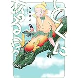 とくにある日々 (3) (ヒーローズコミックス　わいるど)