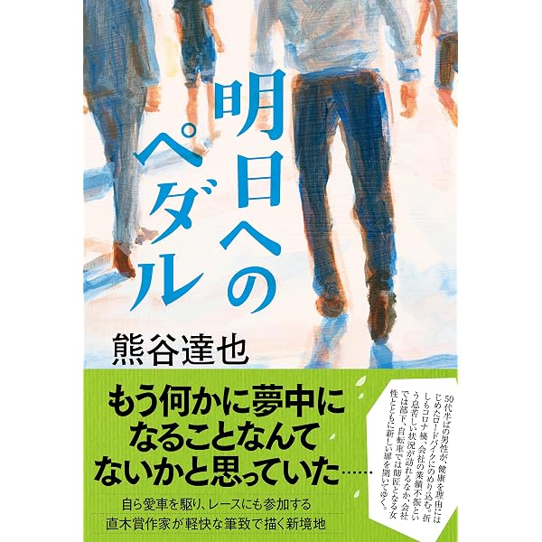 風のヒルクライム ぼくらの自転車ロードレース (物語の王国Ⅱ) | 加部