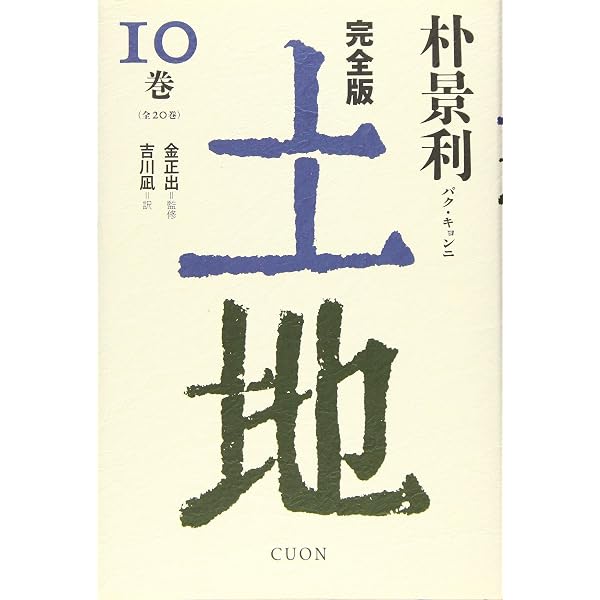 Amazon.co.jp: 完全版 土地 (06) : 朴景利, 金 正出, 吉川凪: Japanese
