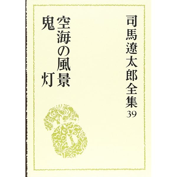Amazon.co.jp: 司馬遼太郎全集 第39巻 空海の風景.鬼灯 : 司馬 遼太郎: 本
