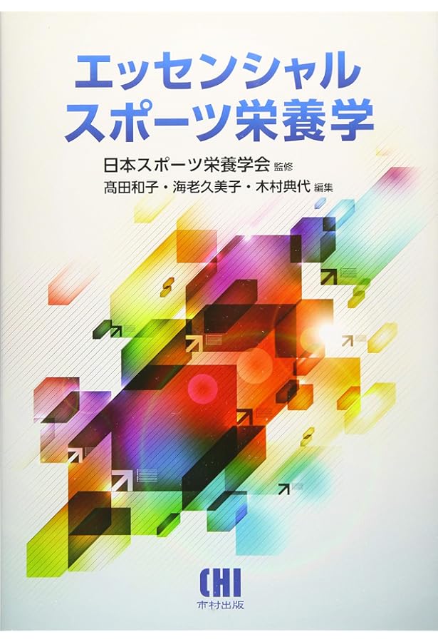 Amazon.co.jp: スポーツ栄養学―スポーツ現場を支える科学的データ
