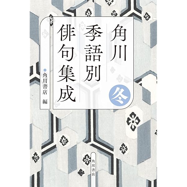 句集道化/角川書店/北川素月（単行本） Amazon.co.jp: 角川 季語別俳句集成 春 : 角川書店: 本