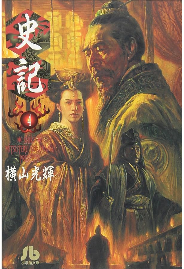 横山光輝　三国志　史記 Amazon.co.jp: 史記 (3) (小学館文庫 よF 3) : 横山 光輝: Japanese Books