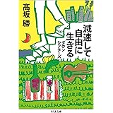 減速して自由に生きる　──ダウンシフターズ (ちくま文庫)