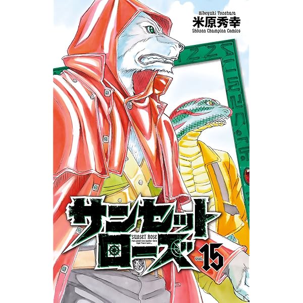 Amazon.co.jp: サンセットローズ 1 (少年チャンピオン・コミックス
