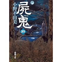 屍鬼（四） (新潮文庫) | 不由美, 小野 |本 | 通販 | Amazon