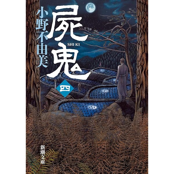 屍鬼（三） (新潮文庫) | 不由美, 小野 |本 | 通販 | Amazon