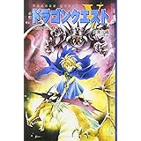 小説ドラゴンクエスト5: 天空の花嫁 (3) (ドラゴンクエストノベルズ)