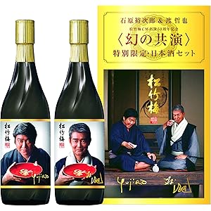【8月末予約締め/事前予約限定品】松竹梅【幻の共演～石原裕次郎&渡哲也～】特別限定日本酒セット [ 日本酒 720ml×2本 ]