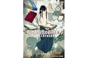 ビブリア古書堂の事件手帖7 ~栞子さんと果てない舞台~ (メディアワークス文庫)
