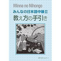 みんなの日本語中級1教え方の手引 | スリーエーネットワーク |本