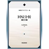回帰分析(新装版) (統計ライブラリー)