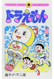 ドラえもん (39) (てんとう虫コミックス) | 藤子・F・不二雄 |本