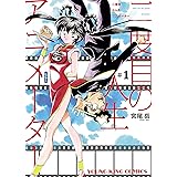 二度目の人生 アニメーター(1) (ヤングキングコミックス)