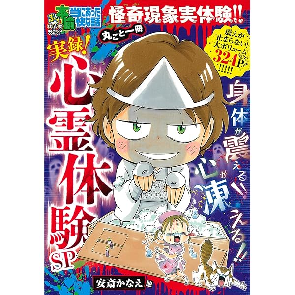 ぷち本当にあった愉快な話 マジで知りたくなかったSP (バンブー