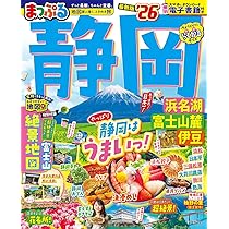 るるぶ静岡清水浜名湖富士山麓伊豆'26 (るるぶ情報版) | JTB
