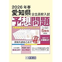 愛知県公立高等学校 2026年度受験用 (公立高校入試対策シリーズ 3023