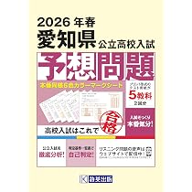 愛知県公立高校入試予想問題 2026年春受験用 | 教英出版 |本 | 通販