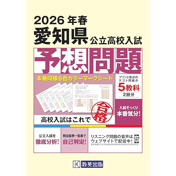 愛知県公立高等学校 2026年度受験用 (公立高校入試対策シリーズ 3023