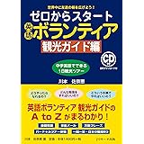 ゼロからスタート英語ボランティア 観光ガイド編