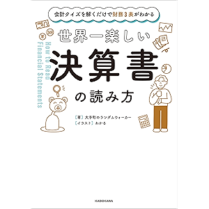 会計クイズを解くだけで財務3表がわかる 世界一楽しい決算書の読み方