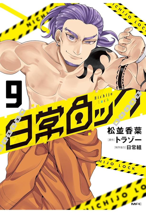 Amazon.co.jp: 日常ロック 7 (MFC) : 松並 香葉, 日常組, トラゾー: 本