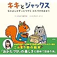 キキとジャックス なかよしがずっとつづく かたづけのまほう