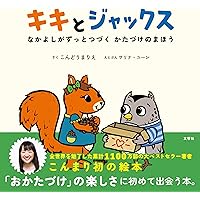 キキとジャックス なかよしがずっとつづく かたづけのまほう