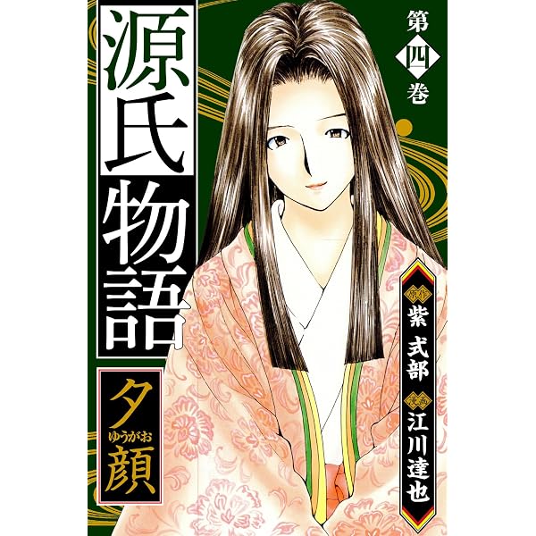 Amazon.co.jp: 源氏物語 －若紫－ 愛蔵版 5 源氏物語 愛蔵版 (アルト