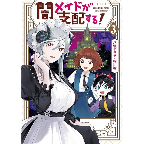 闇メイドが支配する！: 1【電子限定描き下ろしマンガ付き】 (ZERO-SUM