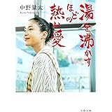 湯を沸かすほどの熱い愛 (文春文庫 な 74-1)