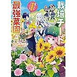 栽培チートで最強菜園~え、ただの家庭菜園ですけど?~(4) (ガンガンコミックスUP!)