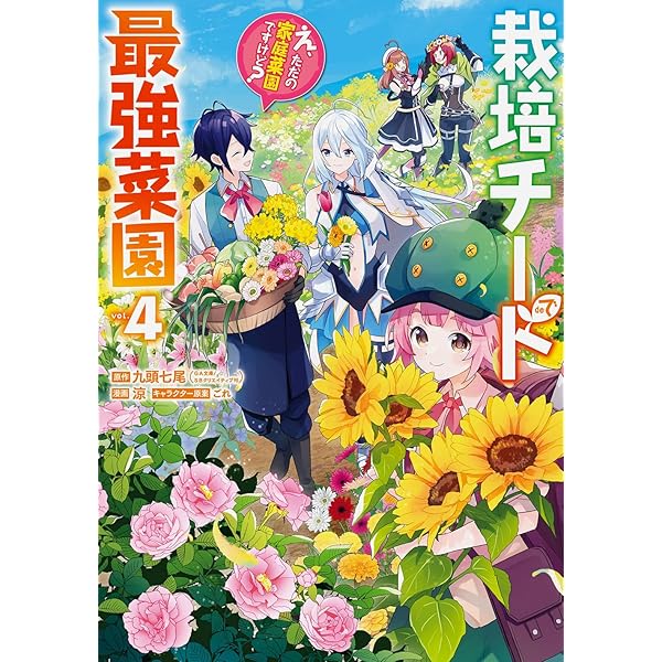 栽培チートで最強菜園~え、ただの家庭菜園ですけど?~(3) (ガンガン