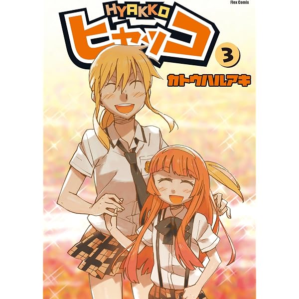 ヒャッコ(6) (メテオCOMICS) | カトウハルアキ | マンガ | Kindle