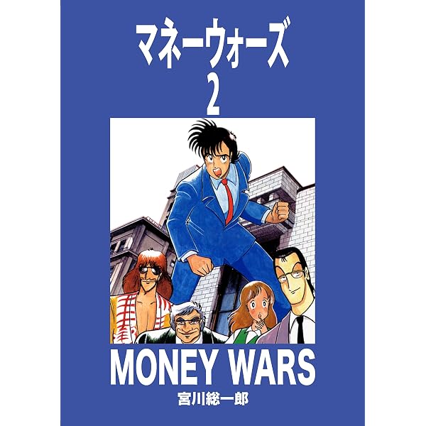 Amazon.co.jp: マネーウォーズ第1巻 (クインコミックス) eBook : 宮川