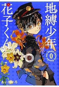 放課後少年 花子くん コミック 1-2巻セット (スクウェア・エニックス