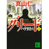 Amazon.co.jp: ハゲタカ4 グリード(上) (講談社文庫 ま 54-12) : 真山