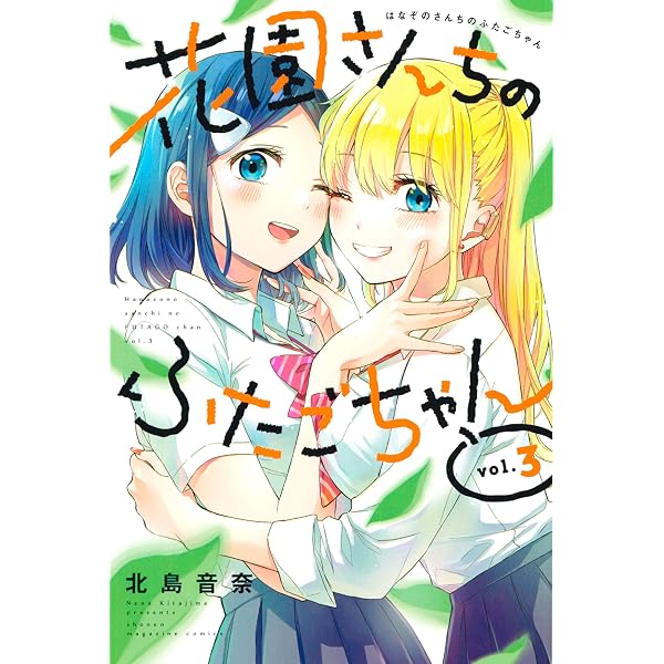 Amazon.co.jp: 花園さんちのふたごちゃん（1） (週刊少年マガジン