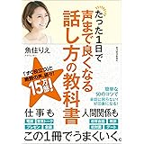 たった1日で声まで良くなる話し方の教科書