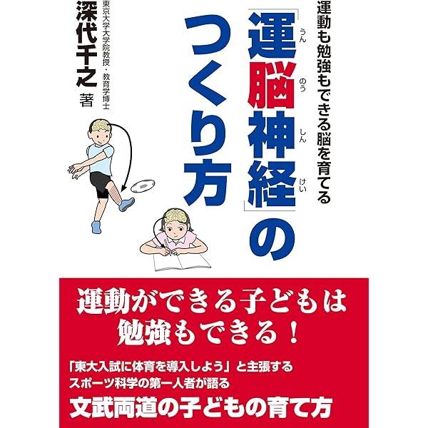 運動も勉強もできる脳を育てる 運脳神経 のつくり方 深代千之 Kindle本 Kindleストア Amazon