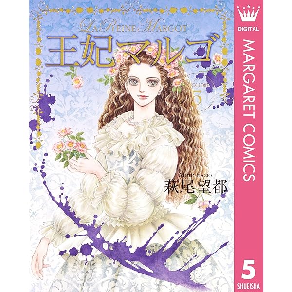 【即購入禁止】王妃マルゴ／全巻セット／萩尾望都 王妃マルゴ 全巻セット - メルカリ