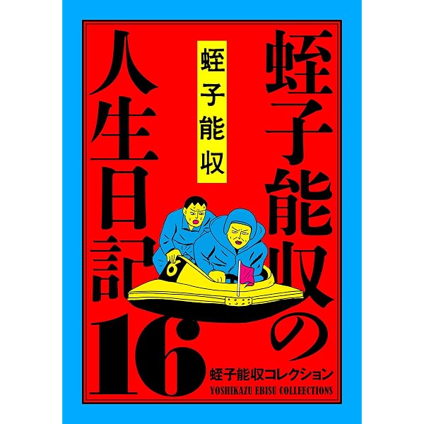 Amazon.co.jp: 蛭子能収コレクション 14 日本の友人 eBook : 蛭子 能収