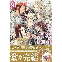 Amazon.co.jp: 異世界でおまけの兄さん自立を目指す (8) (アンダルシュ