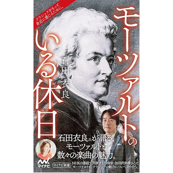 Amazon.co.jp: モーツァルト・ベスト101 : 石井 宏: Japanese Books