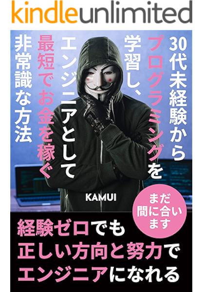 30代未経験からプログラミングを学習し Webエンジニアとして最短でお金を稼ぐ非常識な方法 副業 転職 フリーランス Kamui キャリア Kindleストア Amazon