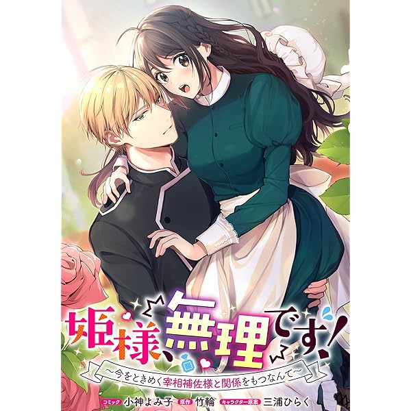 姫様、無理です! 5 〜今をときめく宰相補佐様と関係をもつなんて〜 姫様、無理です！～今をときめく宰相補佐様と関係をもつなんて
